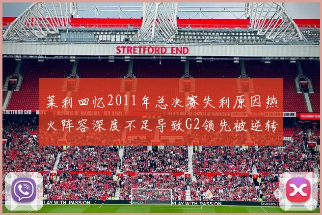 莱利回忆2011年总决赛失利原因热火阵容深度不足导致G2领先被逆转