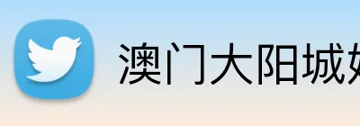 澳门大阳城娱乐集团 Logo